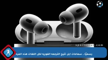 رسميًا.. سماعات أبل تتيح الترجمة الفورية لكل اللغات هذه المرة